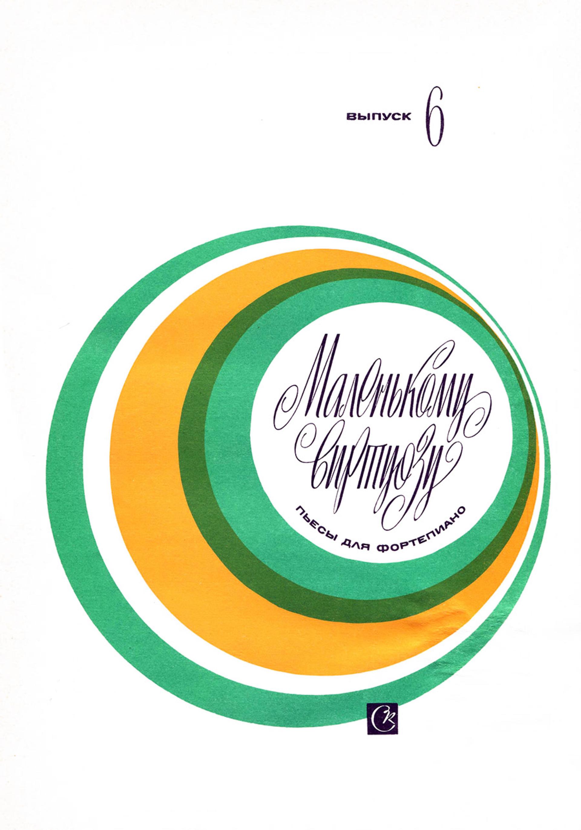 For the little Virtuoso