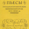 Keyboard Pieces by Western European Composers of the 16th–18th Centuries