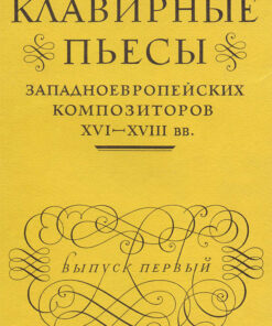 Keyboard Pieces by Western European Composers of the 16th–18th Centuries